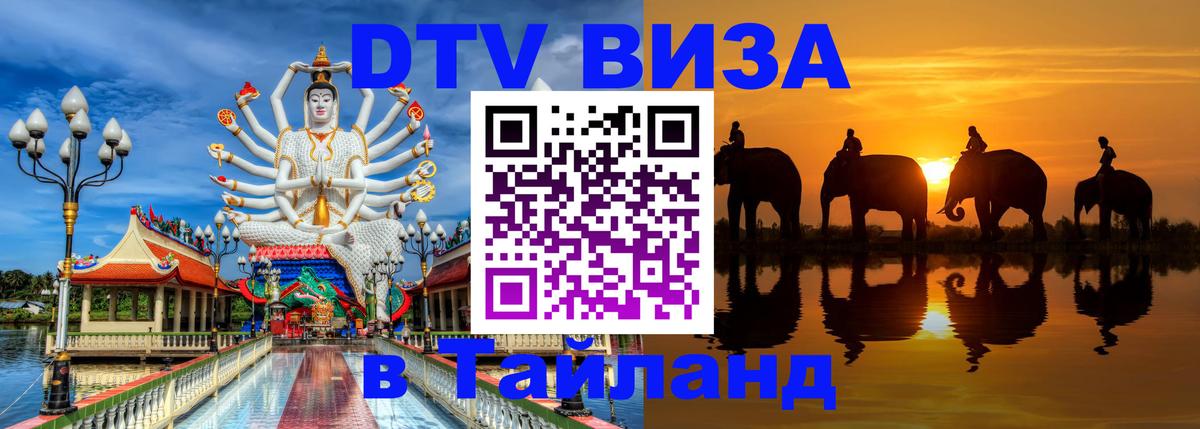 DTV Visa Thailand — прайс и условия, виза без дополнительных документов - Минск  04.10.2025 