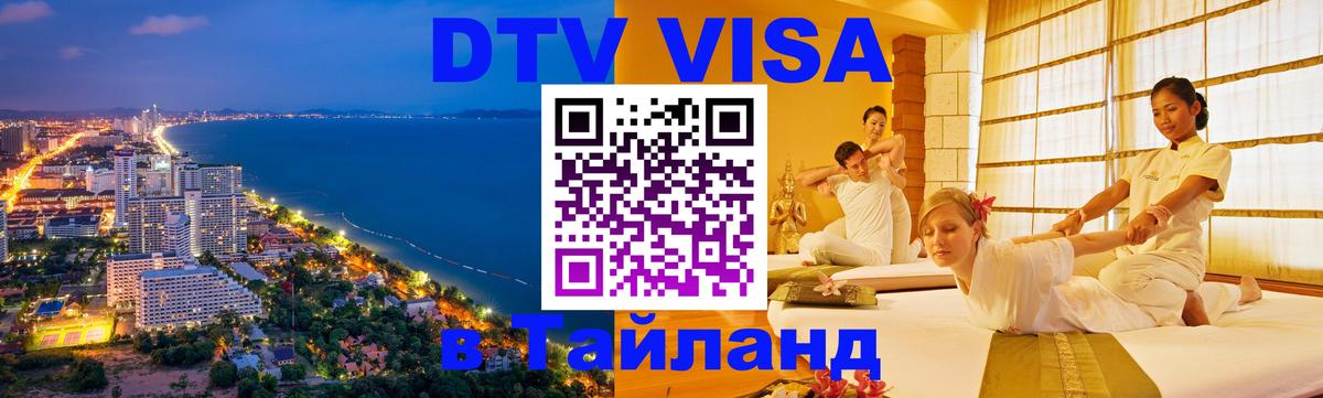 Как сделать DTV визу в Тайланд Минск 