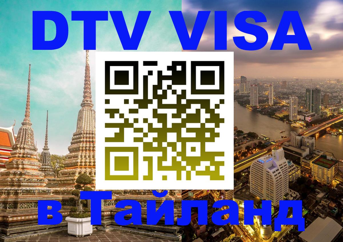 Купить DTV визу в Таиланд Минск 